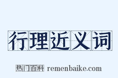 行理近义词是什么意思的图片